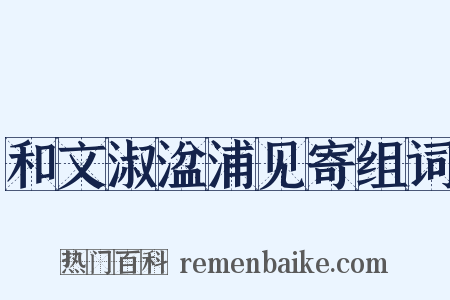 和文淑湓浦见寄组词是什么意思的图片